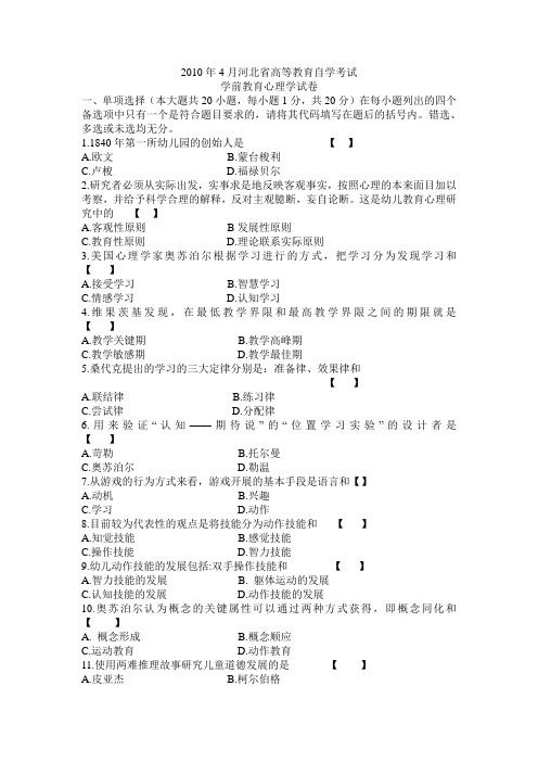 2010年4月河北省高等教育自学考试学前教育心理学真题及答案