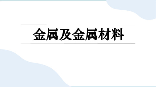 2023年中考化学一轮复习金属及金属材料+课件