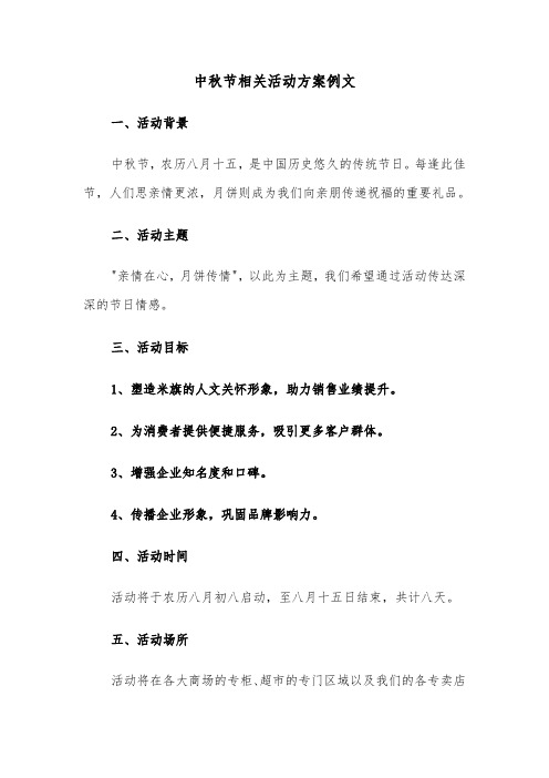 中秋节相关活动方案例文（六篇）