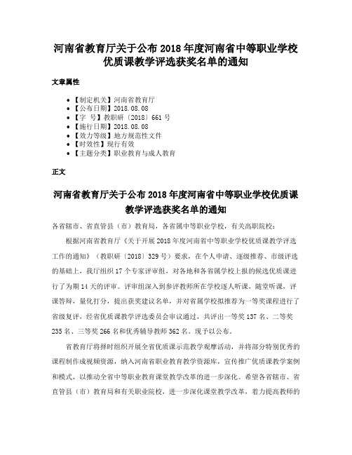 河南省教育厅关于公布2018年度河南省中等职业学校优质课教学评选获奖名单的通知