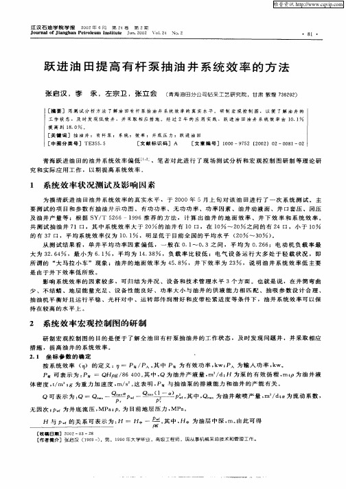 跃进油田提高有杆泵抽油井系统效率的方法