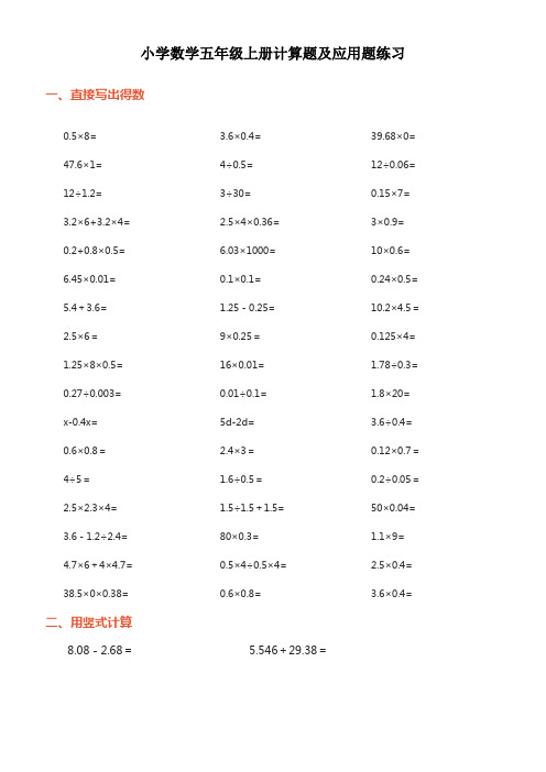 【上海市】小学数学五年级上册计算题及应用题练习