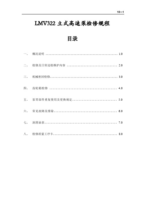 10-LMV322立式高速泵检修规程