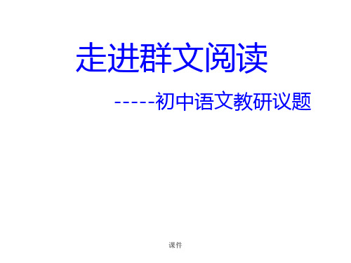 通用走进群文阅读.ppt