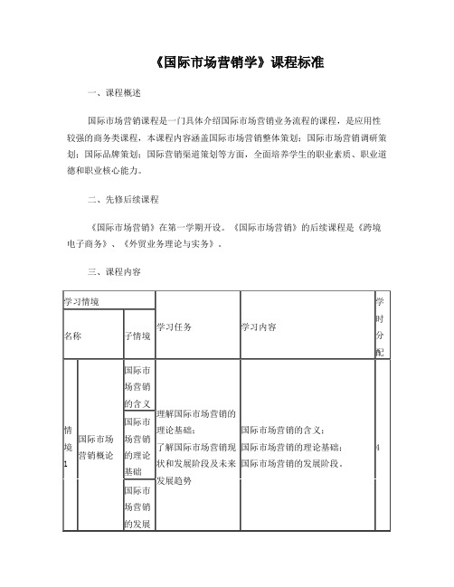 《国际市场营销学》课程标准