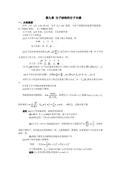 分子结构和分子光谱