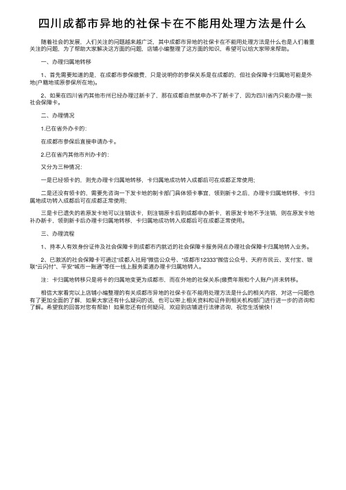 四川成都市异地的社保卡在不能用处理方法是什么