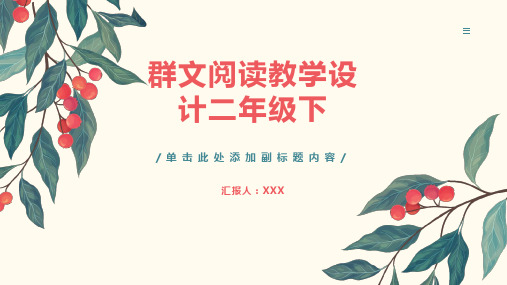 群文阅读教学设计二年级下