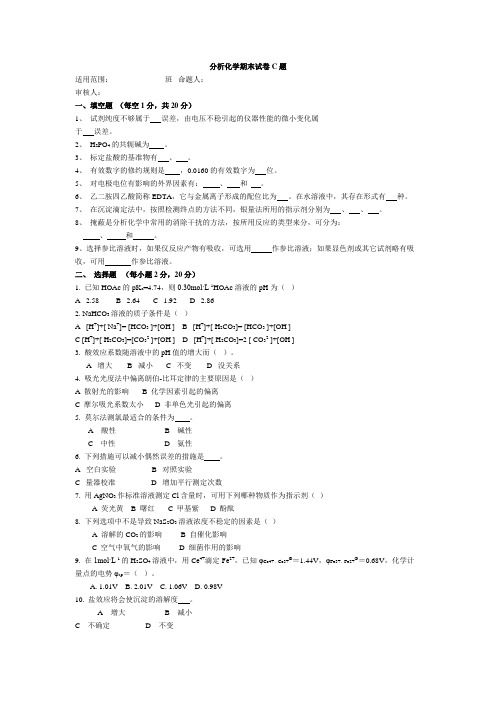 分析化学期末试卷C题