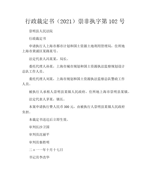 行政裁定书(2021)崇非执字第102号