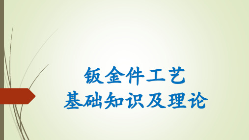 钣金件基础知识及理论