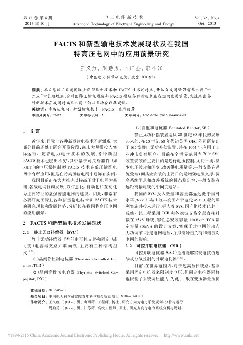FACTS和新型输电技术发展现状_省略_在我国特高压电网中的应用前景研究_王义红