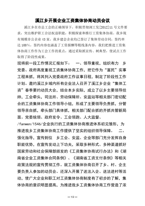溪江乡开展企业工资集体协商动员会议