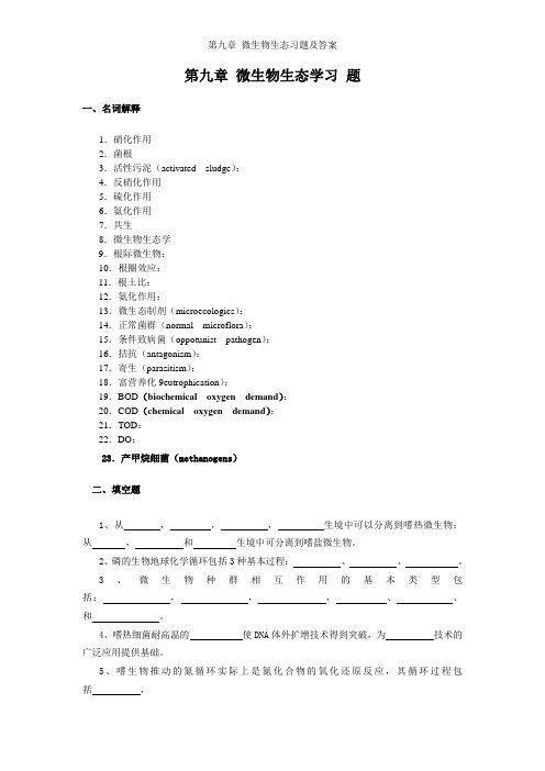 第九章 微生物生态习题及答案