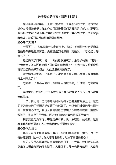 关于爱心的作文（精选33篇）