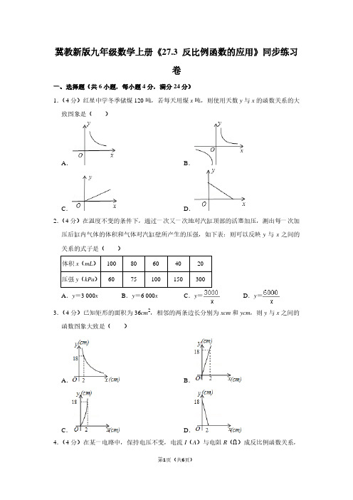 冀教新版九年级数学(上)《27.3 反比例函数的应用》同步练习卷