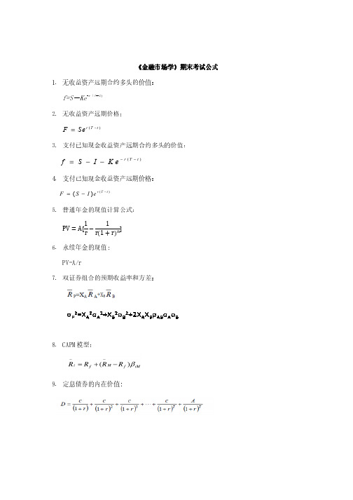 金融市场学公式列表