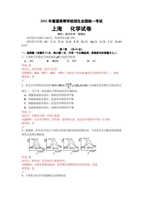 2011年上海高考化学试题详解