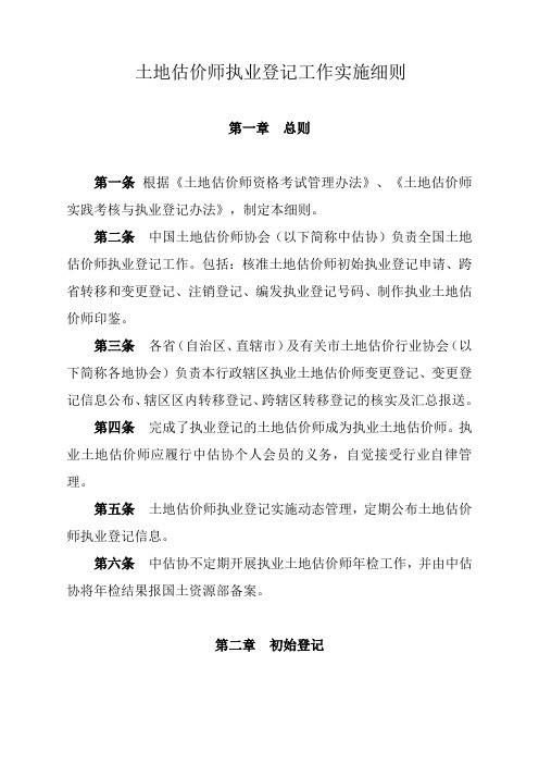 土地估价师执业登记实施细则