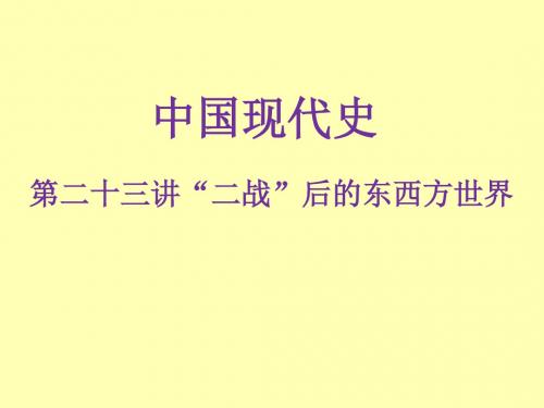 广东省2019年中考历史解读总复习课件：第23讲“二战”后的东西方世界(共27张PPT)