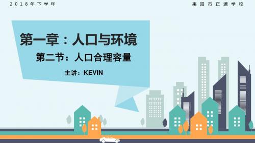 高中地理湘教版高中地理必修2课件：1.2人口合理容量 (22张PPT)