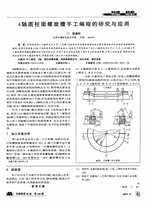 4轴圆柱面螺旋槽手工编程的研究与应用