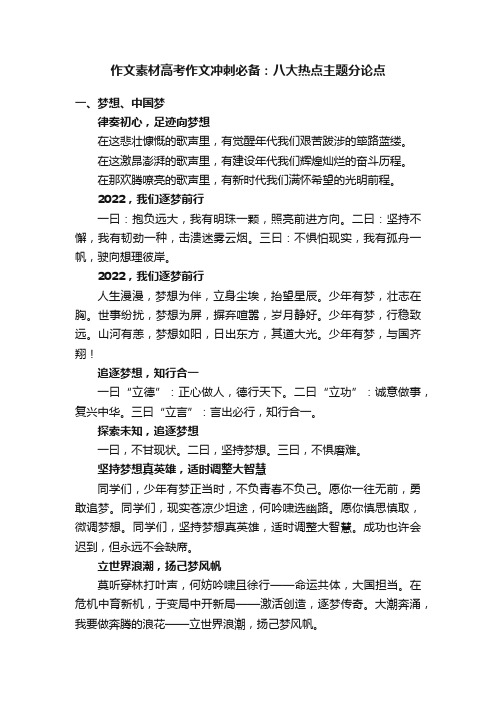 作文素材高考作文冲刺必备：八大热点主题分论点