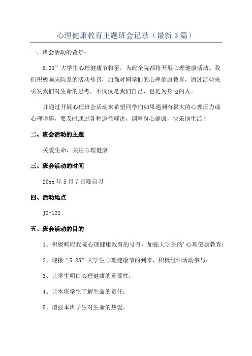 心理健康教育主题班会记录(最新3篇)