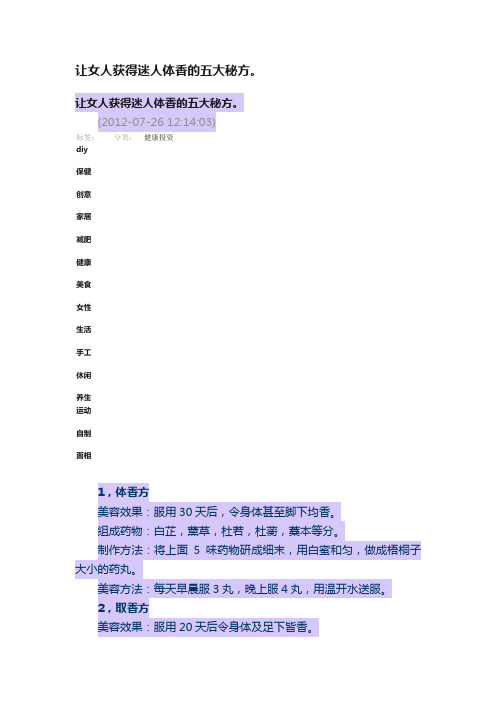 让女人获得迷人体香的五大秘方。