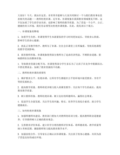 教师杜绝补课发言稿