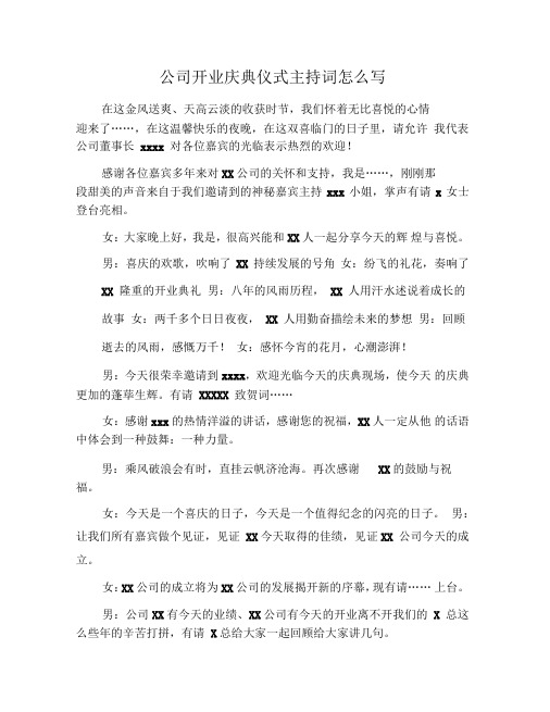 公司开业庆典仪式主持词怎么写