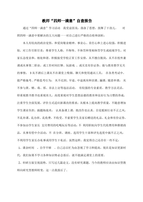 四师一满意中教师自我查摆剖析材料