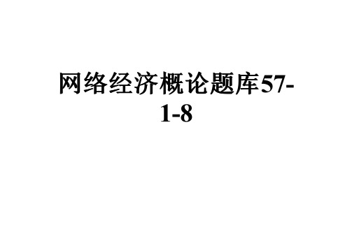 网络经济概论题库57-1-8