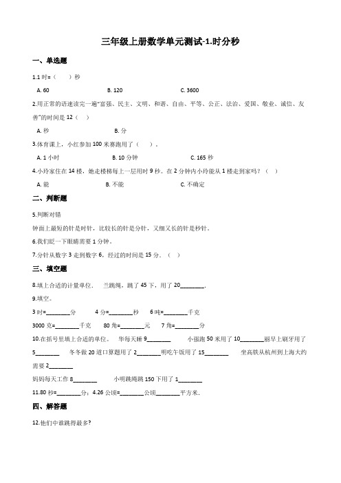 人教新版三年级上册数学时分秒单元测试 (含答案)