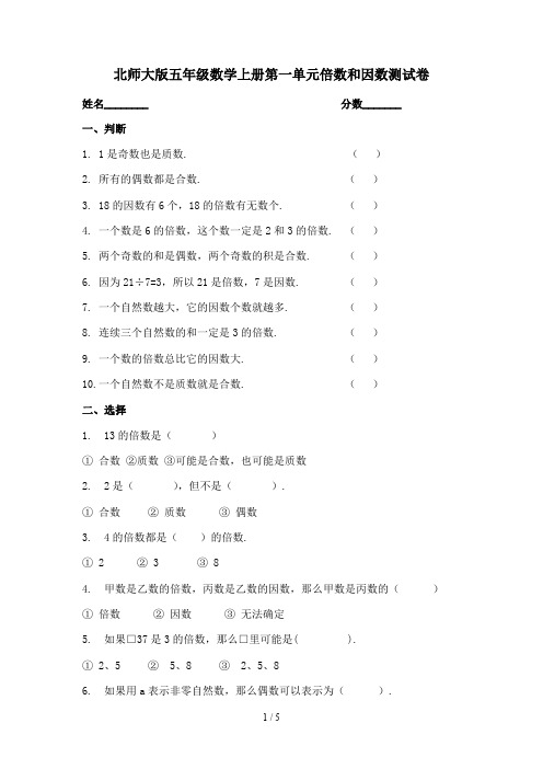 最新北师大版五年级数学上册第一单元倍数和因数测试卷