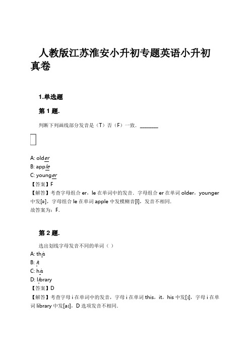 人教版江苏淮安小升初专题英语小升初真卷试卷及解析