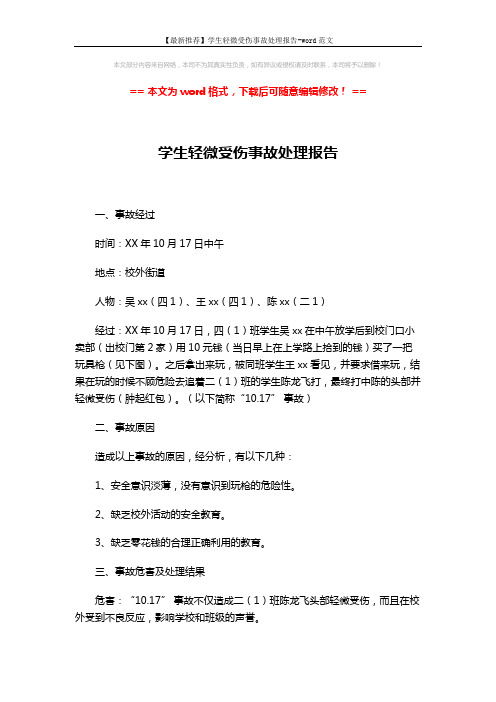 【最新推荐】学生轻微受伤事故处理报告-word范文 (3页)