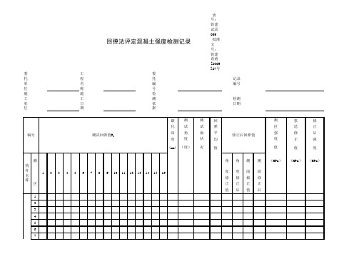 回弹法评定混凝土强度检测记录(2010年5月11日16时36分53秒)