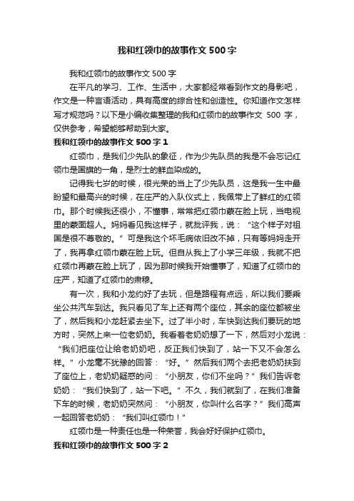 我和红领巾的故事作文500字