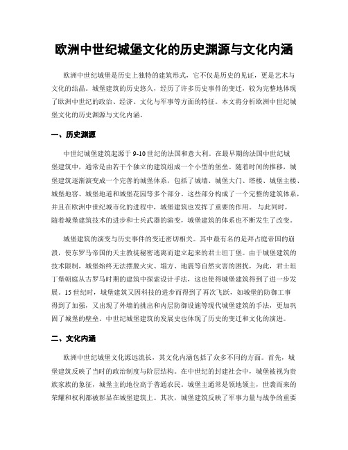 欧洲中世纪城堡文化的历史渊源与文化内涵