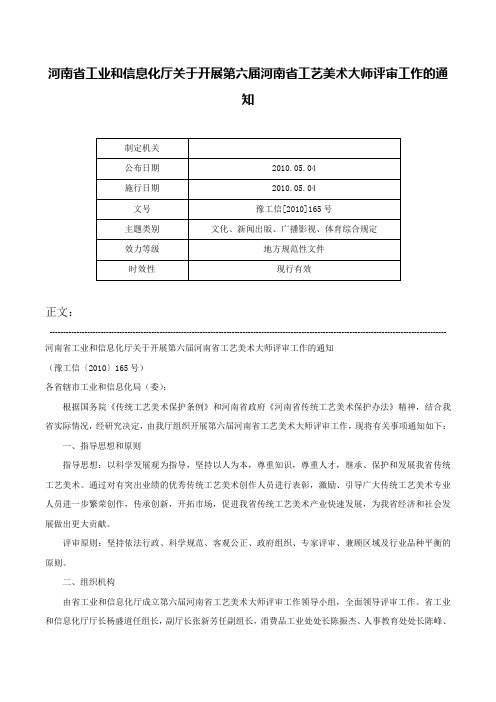 河南省工业和信息化厅关于开展第六届河南省工艺美术大师评审工作的通知-豫工信[2010]165号