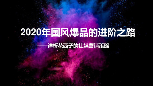 2020年国风爆品的进阶之路——品牌美妆社媒营销策略解读