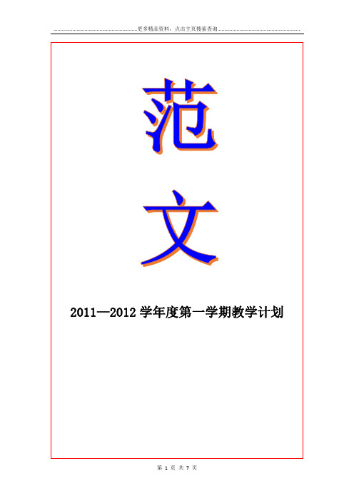 2011—2012度第一学期教学计划
