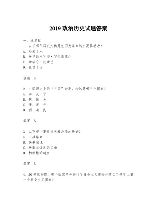 2019政治历史试题答案