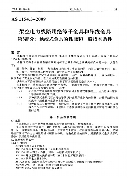 架空电力线路用绝缘子金具和导线金具第3部分：预绞式金具的性能和一般技术条件