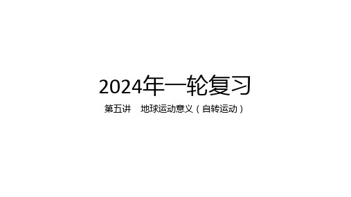 2024届高考地理一轮复习课件 地球运动意义——自转运动