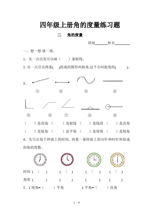 四年级上册角的度量练习题