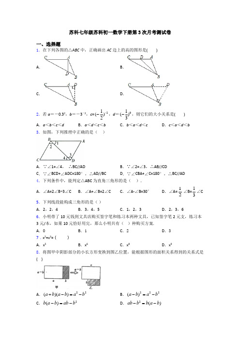 苏科七年级苏科初一数学下册第3次月考测试卷