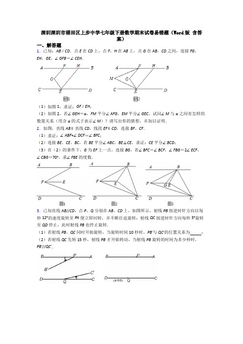 深圳深圳市福田区上步中学七年级下册数学期末试卷易错题(Word版 含答案)