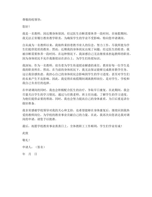 教师生病后调岗申请书范文